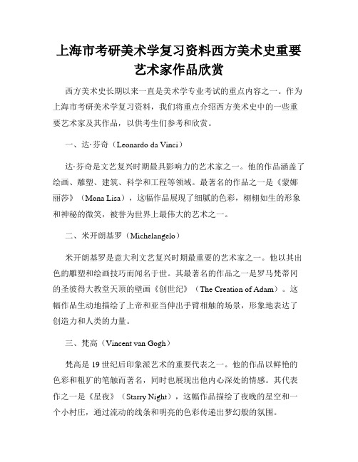 上海市考研美术学复习资料西方美术史重要艺术家作品欣赏