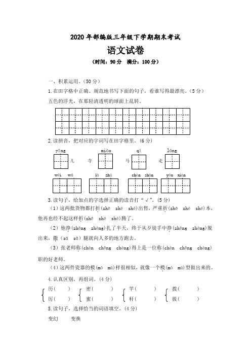 2020年部编版三年级下学期期末考试语文试卷及答案(共三套)