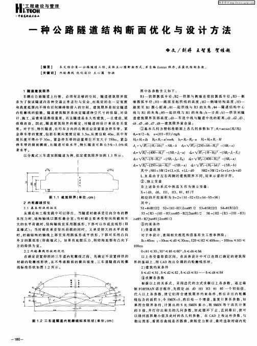 一种公路隧道结构断面优化与设计方法