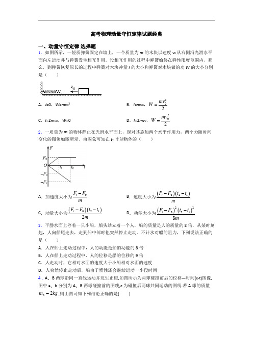 高考物理动量守恒定律试题经典