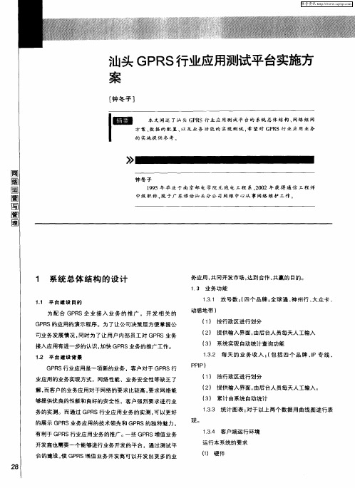 汕头GPRS行业应用测试平台实施方案