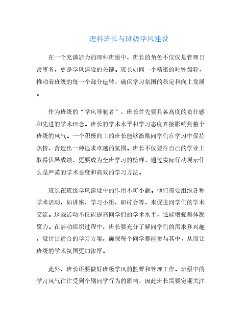 理科班长与班级学风建设