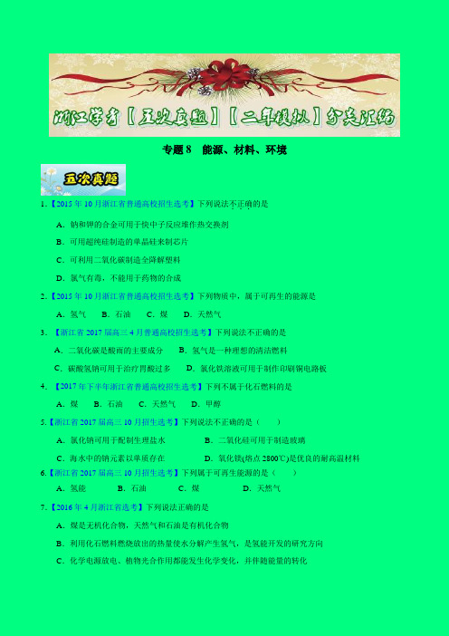 专题08 能源、材料、环境-2017年浙江学考化学五次真题二年模拟分类汇编(原卷版)