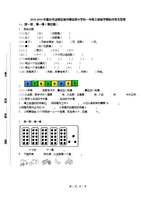 2018-2019年重庆市涪陵区蔺市镇龙泉小学校一年级上册数学模拟月考无答案