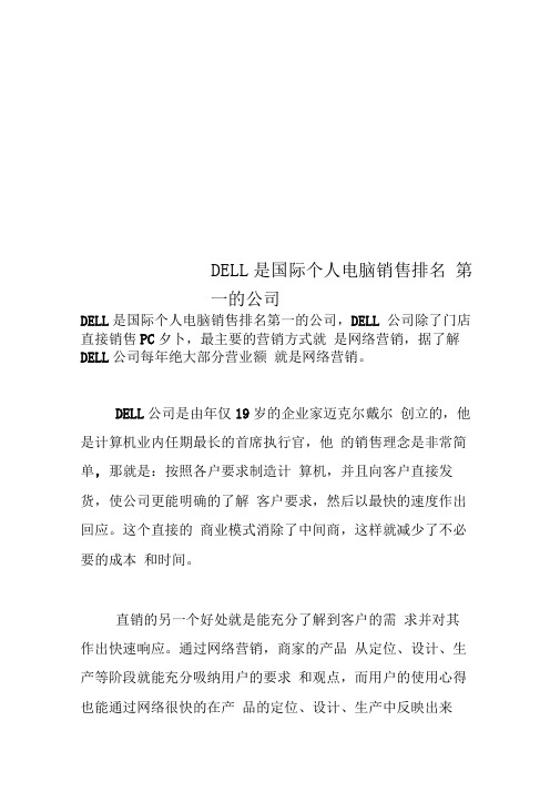 DELL是国际个人电脑销售排名第一的公司