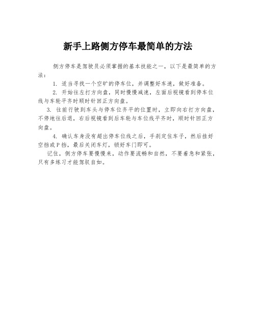 新手上路侧方停车最简单的方法