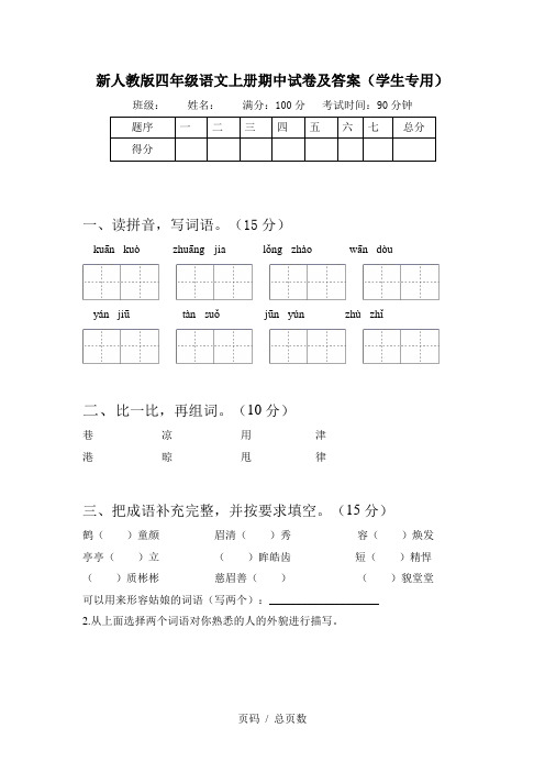 新人教版四年级语文上册期中试卷及答案(学生专用)