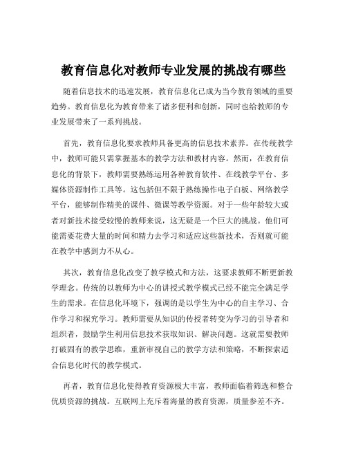 教育信息化对教师专业发展的挑战有哪些