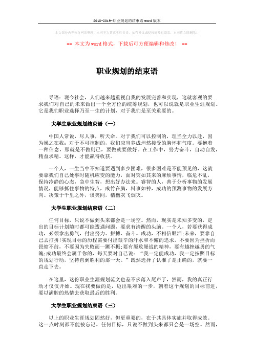 2018-2019-职业规划的结束语word版本 (2页)
