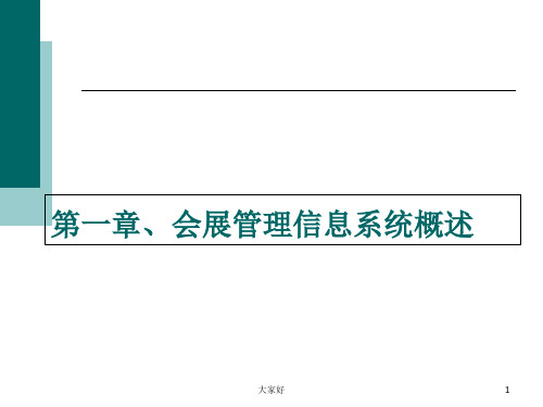 会展信息系统-第一章、会展管理信息系统概述-PPT