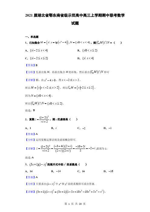 2021届湖北省鄂东南省级示范高中高三上学期期中联考数学试题(解析版)