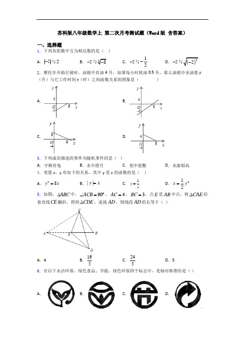 苏科版八年级数学上 第二次月考测试题(Word版 含答案)
