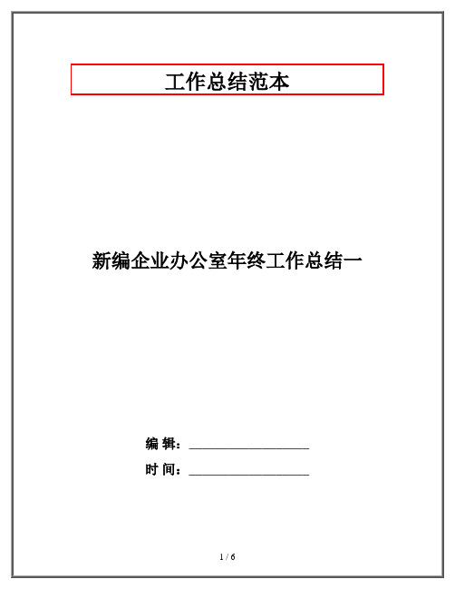 新编企业办公室年终工作总结一