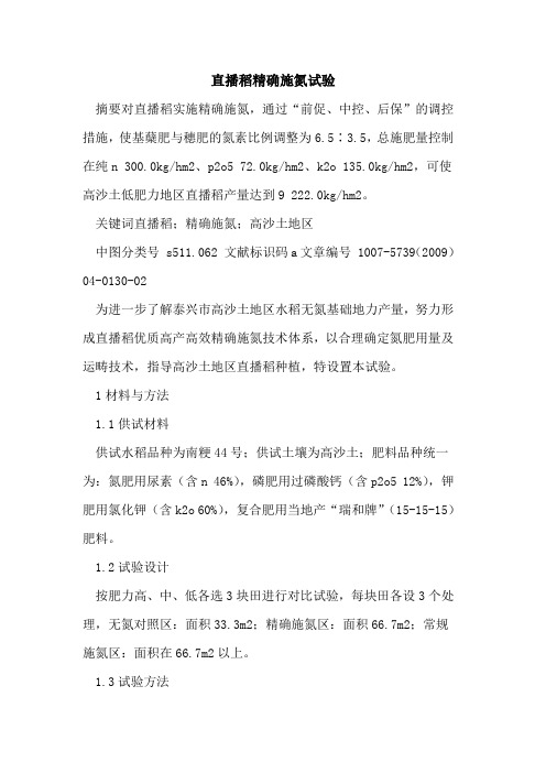 直播稻精确施氮试验