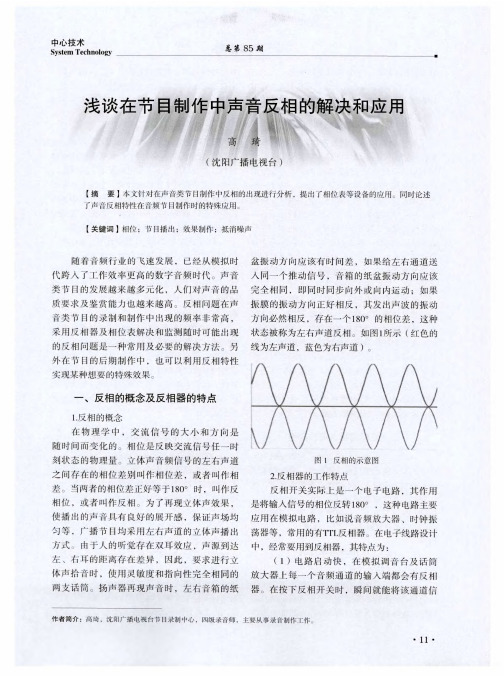 浅谈在节目制作中声音反相的解决和应用