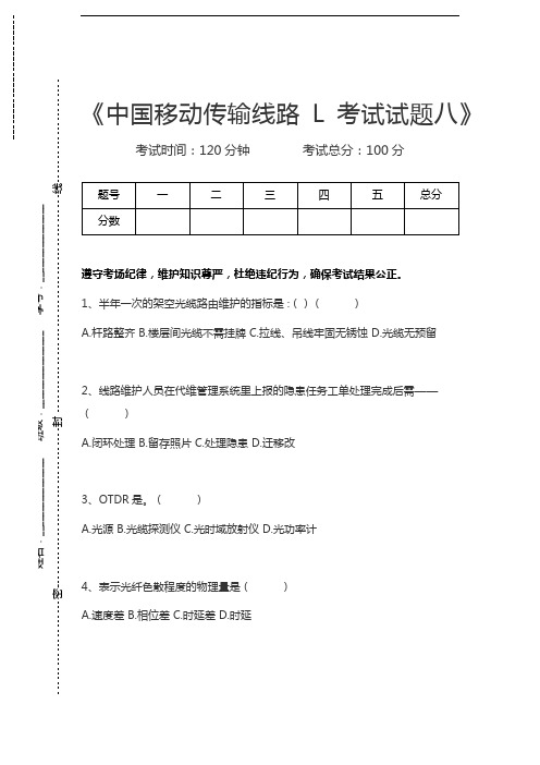 中国移动认证中国移动传输线路L考试试题八考试卷模拟考试题.docx