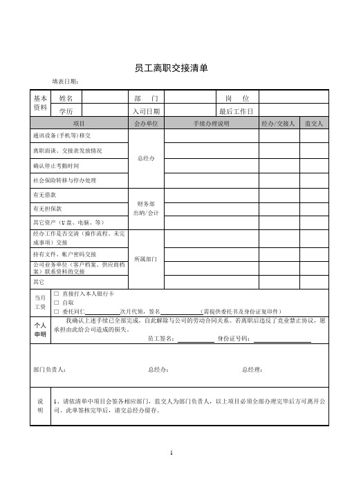 员工离职交接清单(模版)