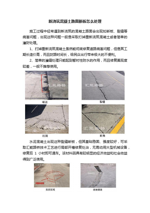 新浇筑混凝土路面断板怎么处理