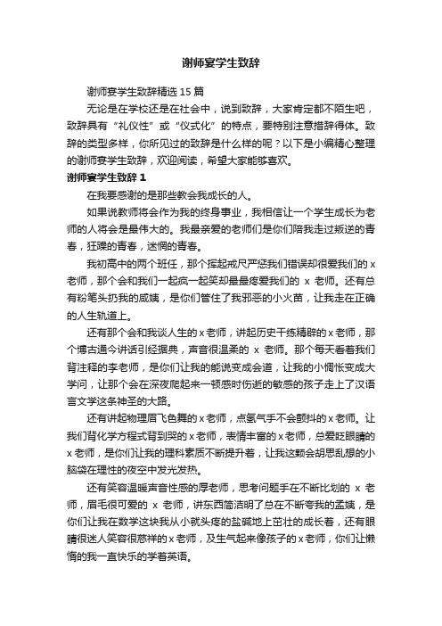 谢师宴学生致辞精选15篇