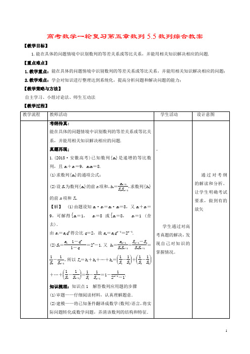 高考数学一轮复习第五章数列5.5数列综合教案