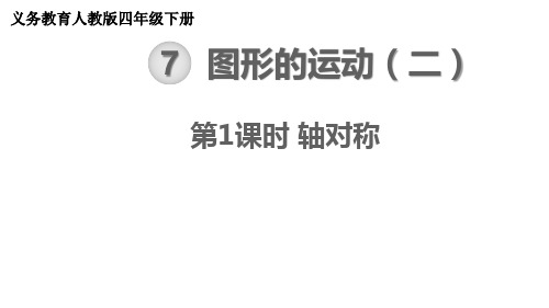 【21春课件】人教版四年级数学下册第7单元图形的运动(二)[共3课时 38张PPT]