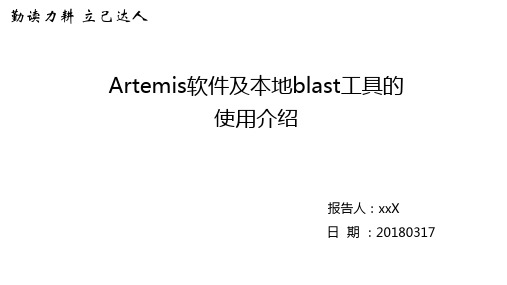 Artemis软件及本地blast工具的使用介绍