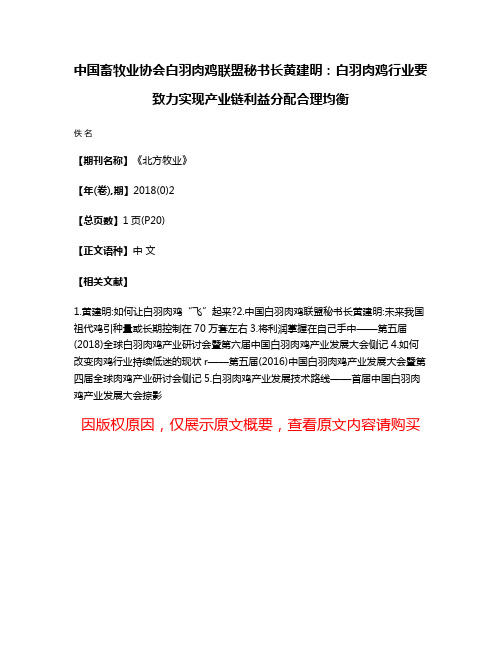 中国畜牧业协会白羽肉鸡联盟秘书长黄建明:白羽肉鸡行业要致力实现产业链利益分配合理均衡