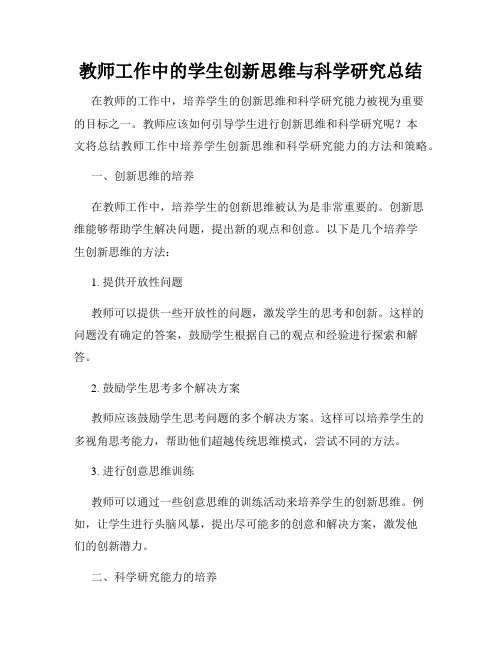 教师工作中的学生创新思维与科学研究总结