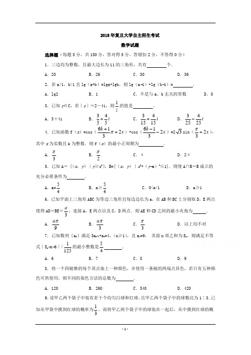 历年自主招生考试数学试题大全2018年上海复旦大学自主招生数学试题Word版