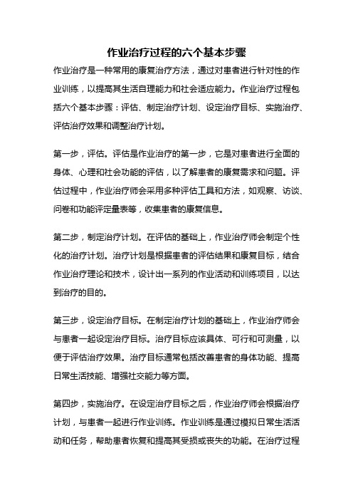 作业治疗过程的六个基本步骤