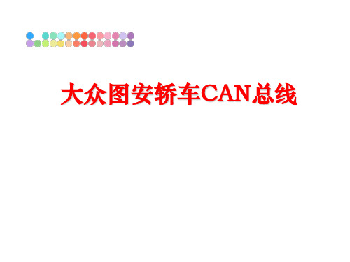 最新大众图安轿车CAN总线PPT课件