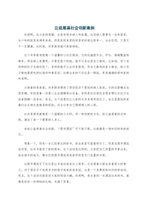 公益慈善社会创新案例