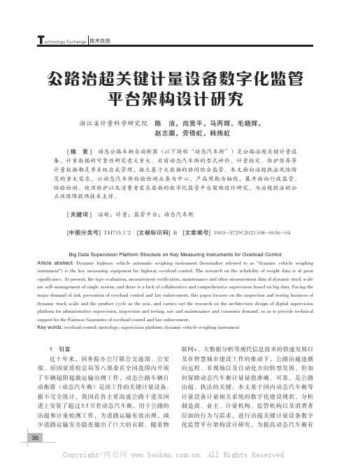 公路治超关键计量设备数字化监管平台架构设计研究