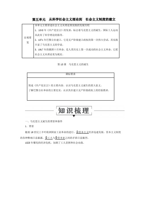 2020学年高中历史第五单元从科学社会主义理论到社会主义制度的建立18马克思主义的诞生讲义新人教版必修1