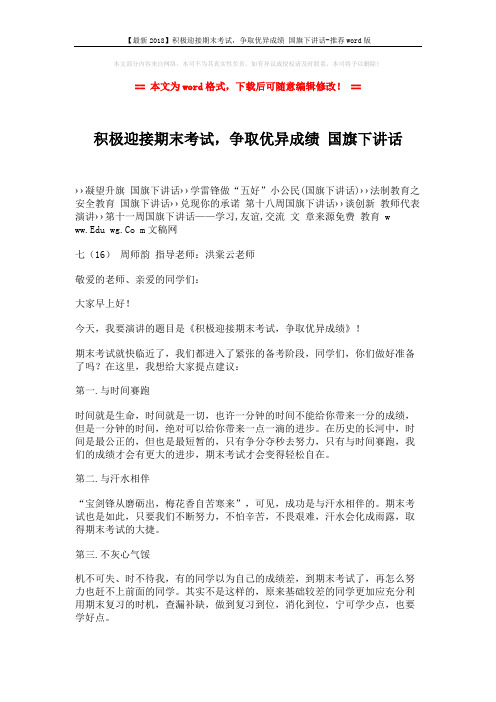 【最新2018】积极迎接期末考试,争取优异成绩 国旗下讲话-推荐word版 (2页)