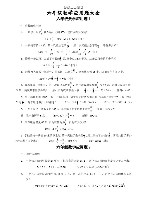 小学六年级数学应用题大全(附答案)