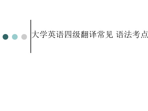 大学英语四级翻译常见 语法考点