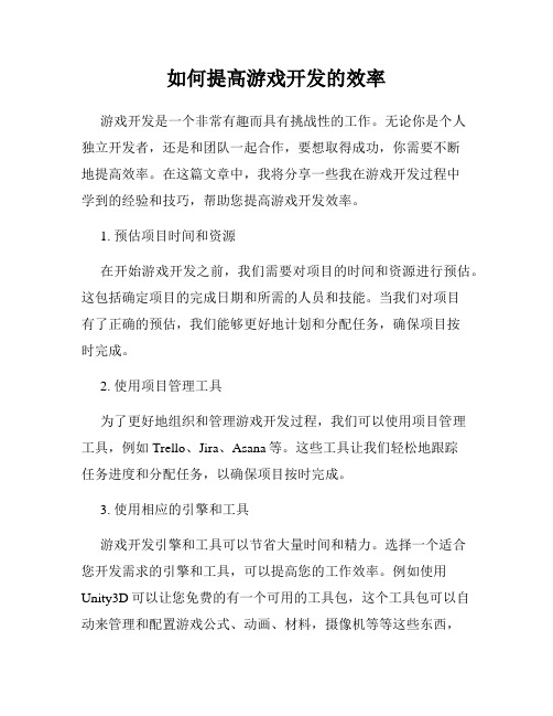 如何提高游戏开发的效率