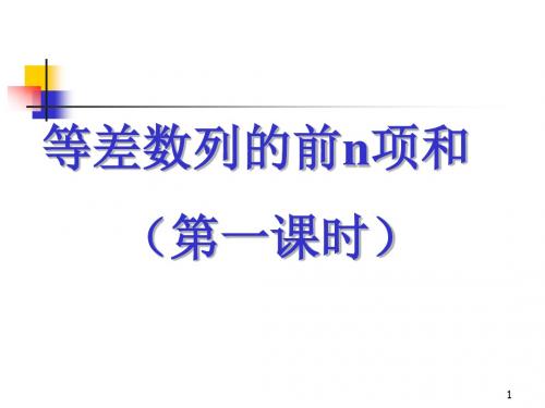 等差数列的前n项和全国获奖ppt课件