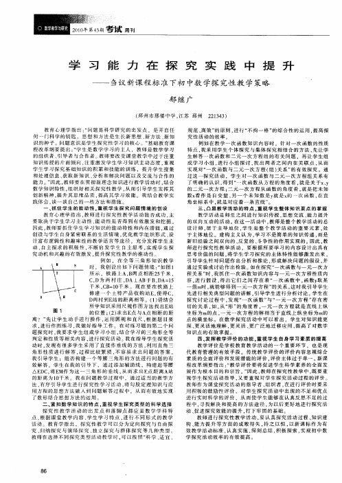 学习能力在探究实践中提升——刍议新课程标准下初中数学探究性教学策略