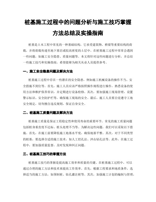 桩基施工过程中的问题分析与施工技巧掌握方法总结及实操指南