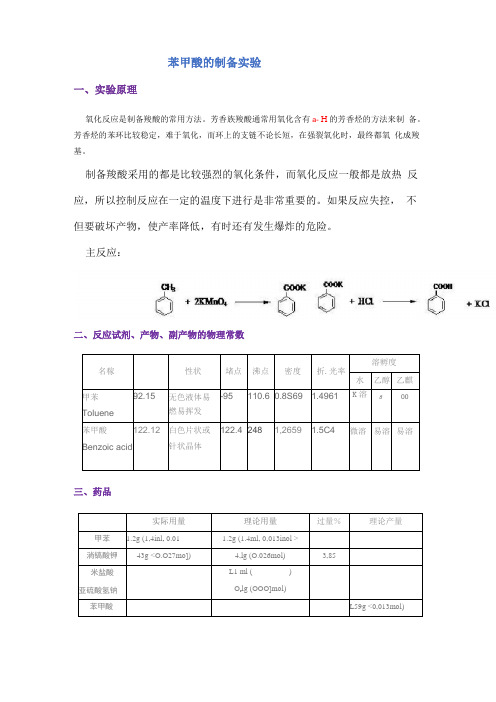 苯甲酸的制备实验