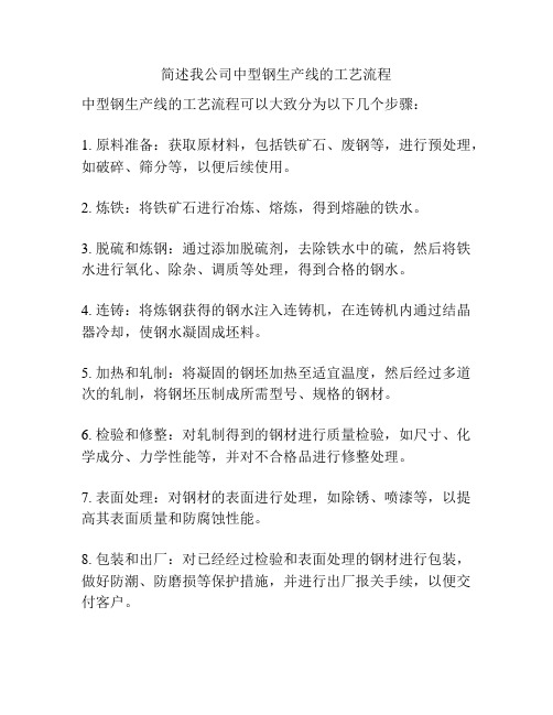 简述我公司中型钢生产线的工艺流程