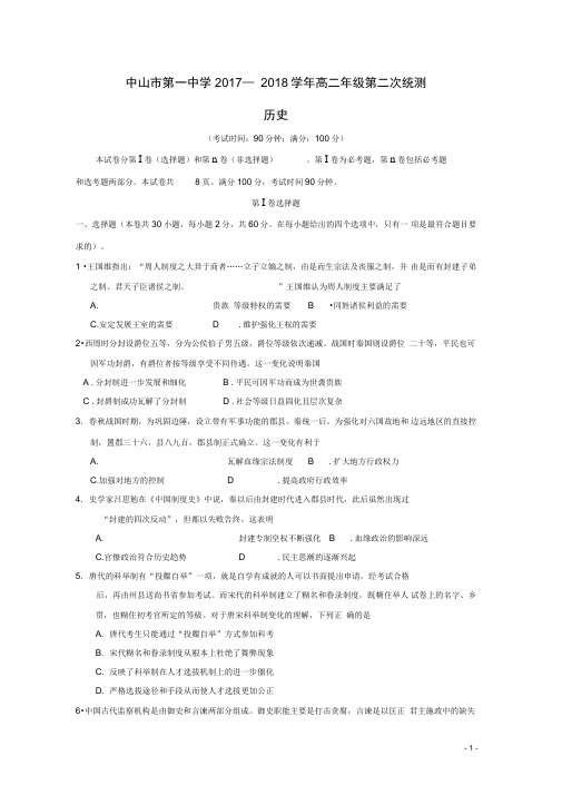 广东省中山市第一中学高二历史下学期第二次段考试题