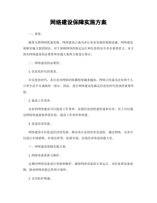 网络建设保障实施方案