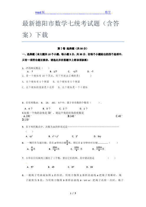 最新德阳市数学七年级统考试题(含答案)下载