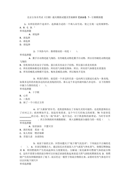 北京公务员考试《行测》通关模拟试题及答案解析【2019】：7 _3