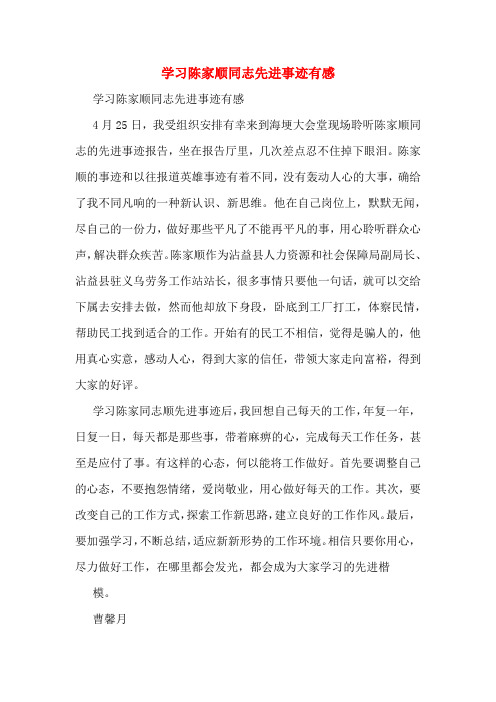 学习陈家顺同志先进事迹有感