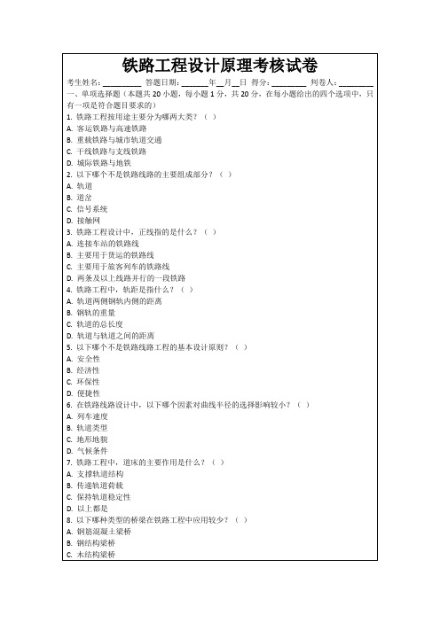 铁路工程设计原理考核试卷
