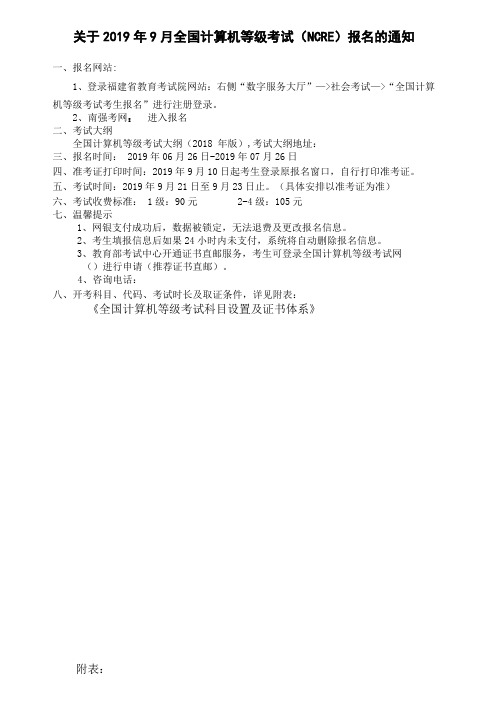 关于2019年9月全国计算机等级考试(NCRE)报名的通知.doc